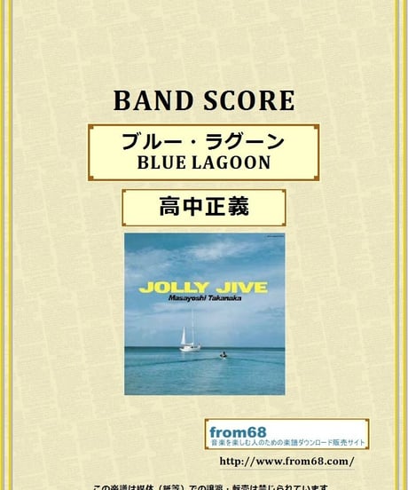 高中正義 / ブルー・ラグーン(BLUE LAGOON) バンド・スコア(TAB譜)
