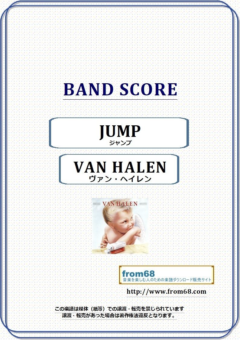 ヴァン・ヘイレン(VAN HALEN) / ジャンプ(JUMP) バンド・スコア ヴァン・ヘイレン(VAN HALEN) / ジャンプ(JUMP) バンド・スコア