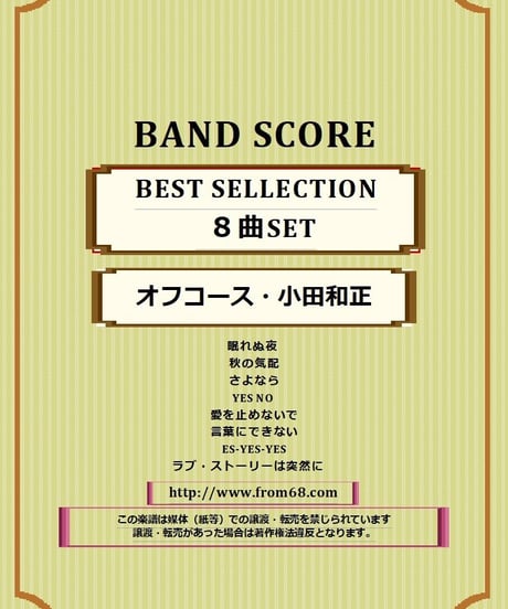 【8曲セット】オフコース・小田和正  SELLECTION  バンド・スコア　楽譜