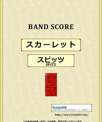 スピッツ(SPITZ) / スカーレット バンド・スコア(TAB譜) 楽譜