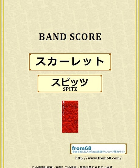 スピッツ(SPITZ) / スカーレット バンド・スコア(TAB譜) 楽譜