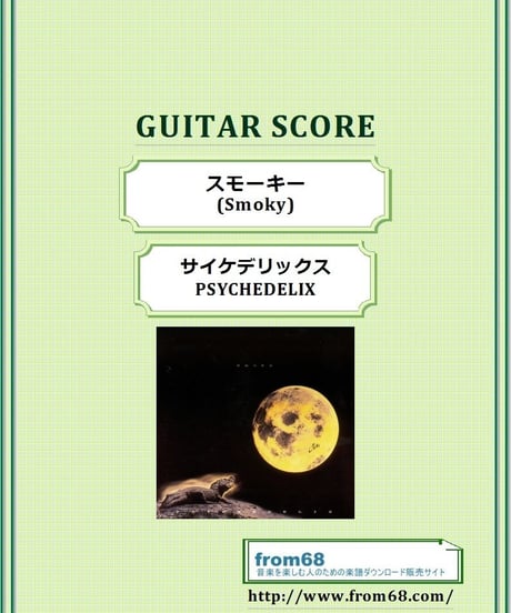 サイケデリックス(PSYCHEDELIX) Char(チャー)  スモーキー(Smoky) ギター・スコア(TAB譜)　楽譜