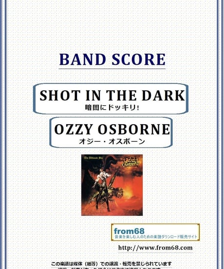 オジー・オスボーン( OZZY OSBOURNE) / SHOT IN THE DARK (暗闇にドッキリ!) バンド・スコア(TAB譜)　 楽譜