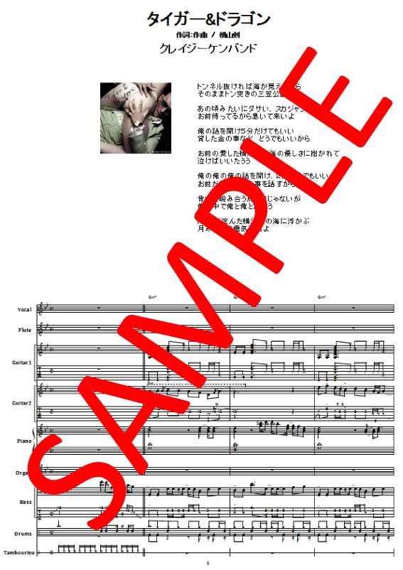 クレイジーケンバンド / タイガー&ドラゴン バンド・スコア(TAB譜