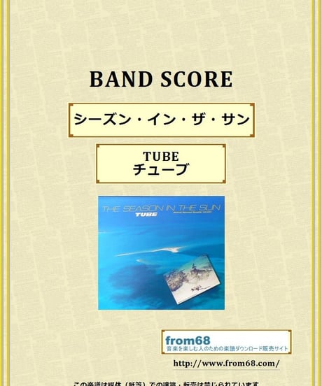 TUBE (チューブ)  /シーズン・イン・ザ・サン  バンド・スコア(TAB譜)  楽譜