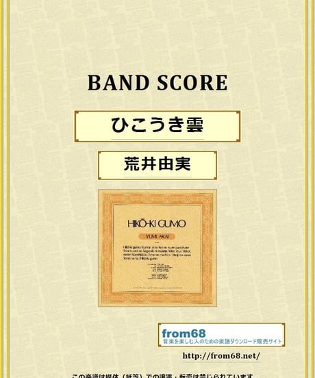 荒井由実 / ひこうき雲 バンド・スコア　楽譜
