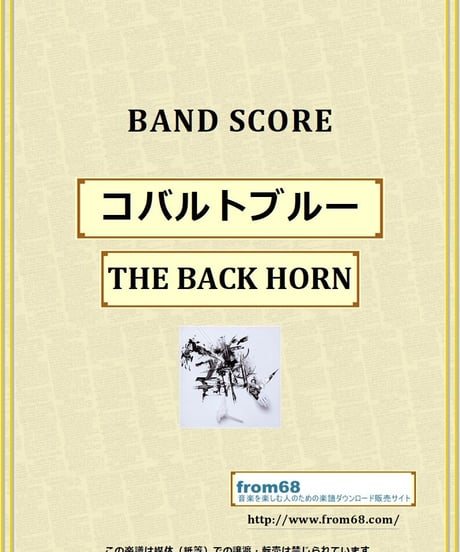 THE BACK HORN / コバルトブルー バンド・スコア(TAB譜) 楽譜 from68