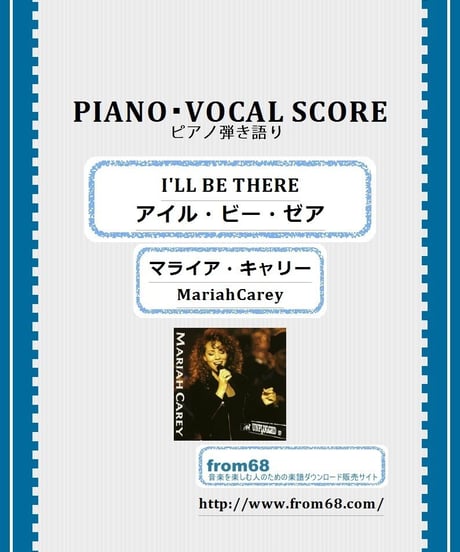 I'll Be There (アイル・ビー・ゼア) / マライア・キャリー(MariahCarey) ピアノ弾き語り 楽譜