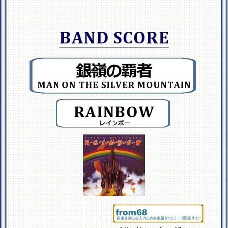 レインボー(RAINBOW)  / 銀嶺の覇者 (MAN ON THE SILVER MOUNTAIN)  バンド・スコア(TAB譜) 楽譜