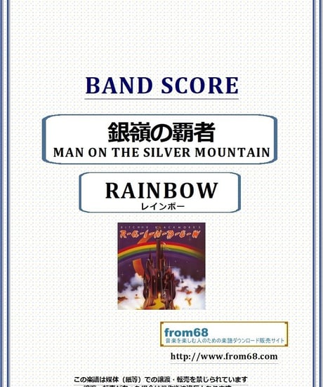 レインボー(RAINBOW)  / 銀嶺の覇者 (MAN ON THE SILVER MOUNTAIN)  バンド・スコア(TAB譜) 楽譜
