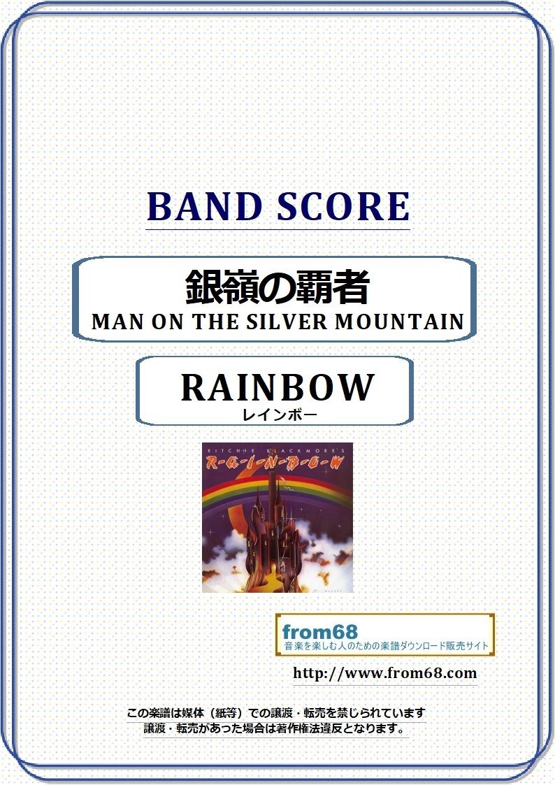 レインボー(RAINBOW) / 銀嶺の覇者 (MAN ON THE SILVER MOUN