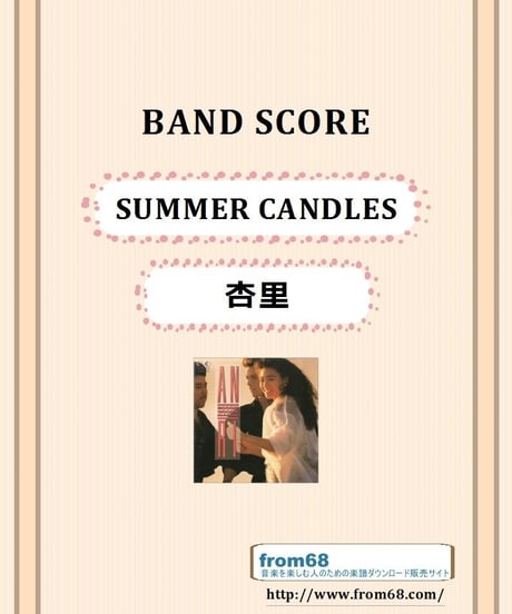 杏里 (ANRI) / SUMMER CANDLES (サマー・キャンドルズ) バンド・スコア(TAB譜)  楽譜　from68
