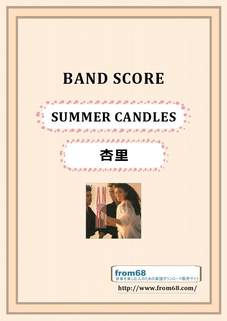 杏里 (ANRI) / SUMMER CANDLES (サマー・キャンドルズ) バンド・スコア