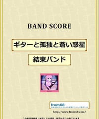 ギターと孤独と蒼い惑星 / 結束バンド バンド・スコア(TAB譜) 楽譜 from68