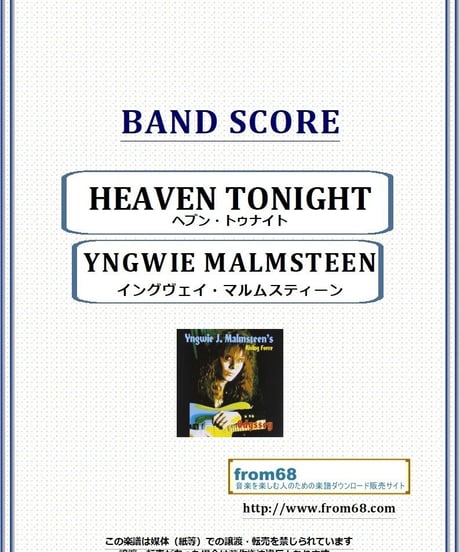 イングヴェイ・マルムスティーン(YNGWIE MALMSTEEN) / HEAVEN TONIGHT(ヘブン・トゥナイト) バンド・スコア(TAB譜) 楽譜