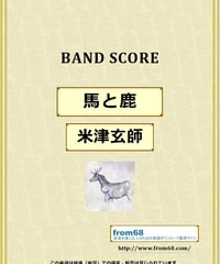 米津玄師 / 馬と鹿 バンド・スコア (TAB譜) 楽譜 from68