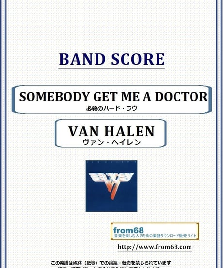 ヴァン・ヘイレン(VAN HALEN) / SOMEBODY GET ME A DOCTOR (必殺のハード・ラヴ) バンド・スコア(TAB譜) 楽譜