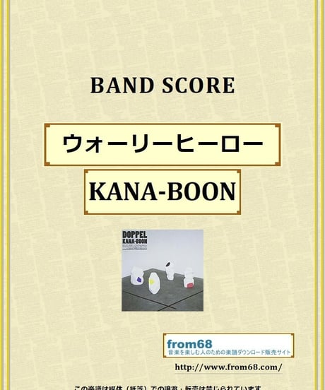 KANA-BOON / ウォーリーヒーロー バンド・スコア (TAB譜) 楽譜