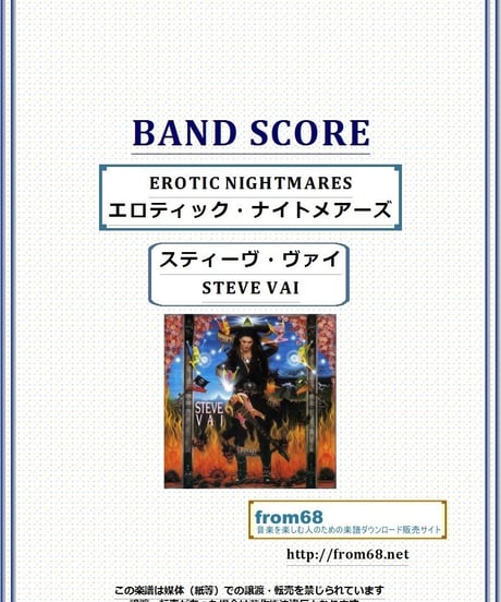 スティーヴ・ヴァイ(STEVE VAI)  / EROTIC NIGHTMARES(エロティック・ナイトメアーズ)バンド・スコア(TAB譜) 楽譜