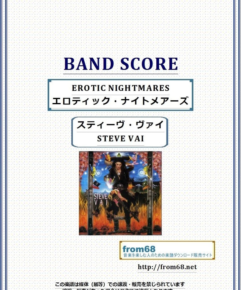 スティーヴ・ヴァイ(STEVE VAI) / EROTIC NIGHTMARES(エロティッ