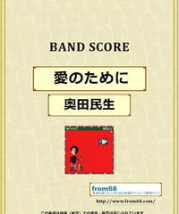 奥田民生 / 愛のために　バンド・スコア(TAB譜)　楽譜