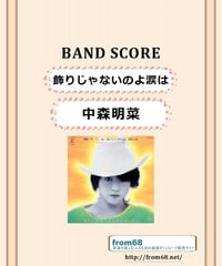 中森明菜 /  飾りじゃないのよ涙は　バンド・スコア (TAB譜)  楽譜