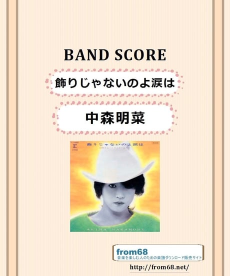 中森明菜 /  飾りじゃないのよ涙は　バンド・スコア (TAB譜)  楽譜