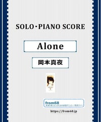 Alone / 岡本真夜 ソロ・ピアノ(Solo Piano) 楽譜