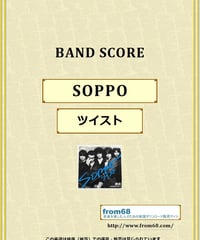 ツイスト(TWIST) / SOPPO バンド・スコア (TAB譜) 楽譜 from68