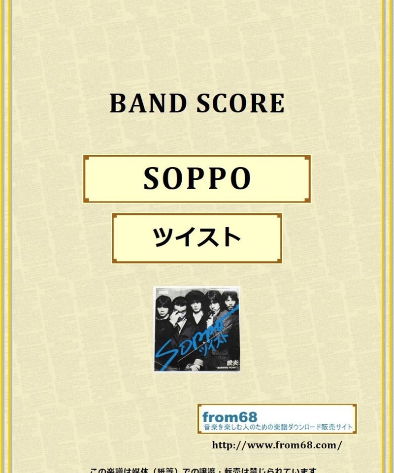 ツイスト(TWIST) / SOPPO バンド・スコア (TAB譜) 楽譜 from68 | ツイスト(TWIST) / SOPPO バンド・スコア (TAB譜) 楽譜 from68 |