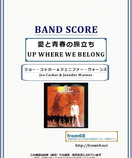 愛と青春の旅立ち (UP WHERE WE BELONG) / ジョー・コッカー & ジェニファー・ウォーンズ バンド・スコア(TAB譜)  楽譜