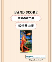 松任谷由実  /  真夏の夜の夢　バンド・スコア (TAB譜)　楽譜