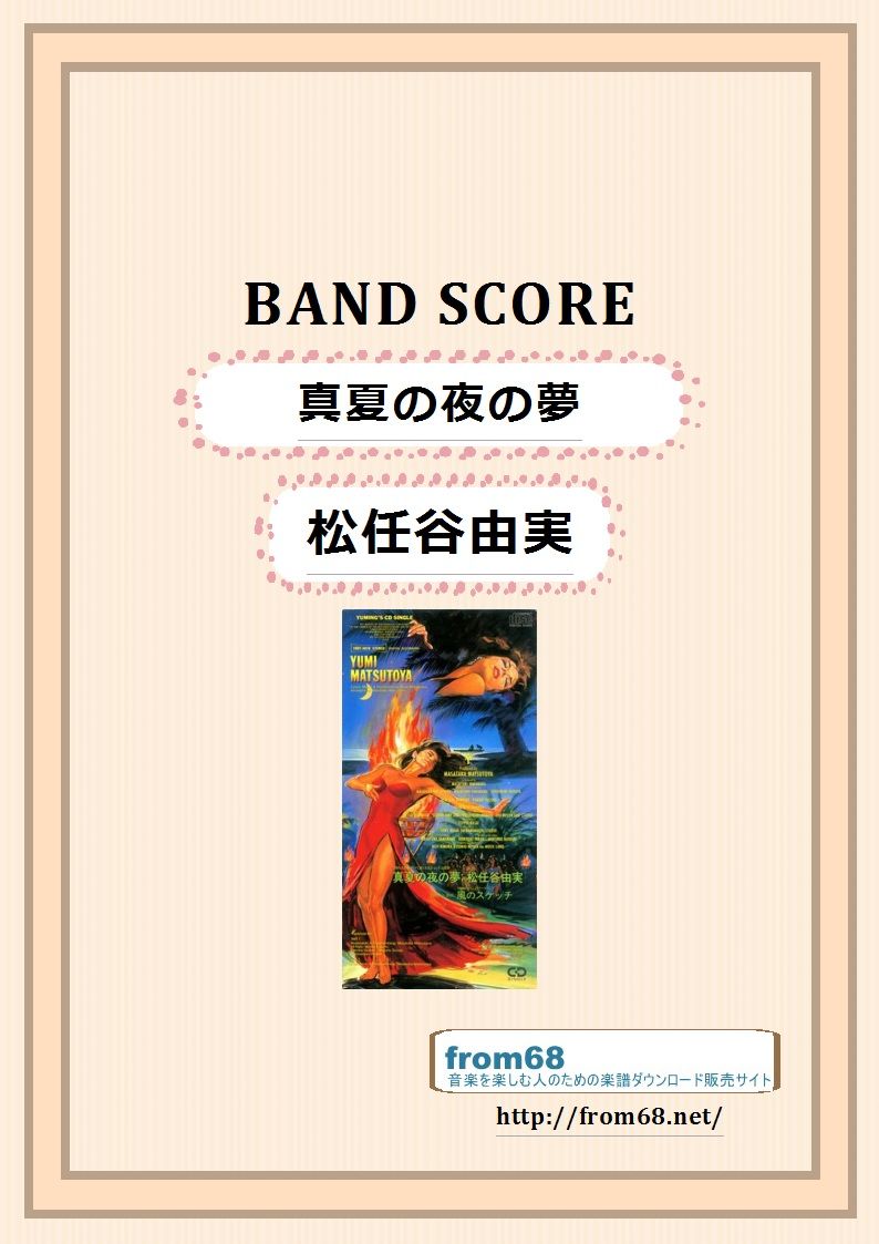 松任谷由実 / 真夏の夜の夢 バンド・スコア (TAB譜) 楽譜 | from68