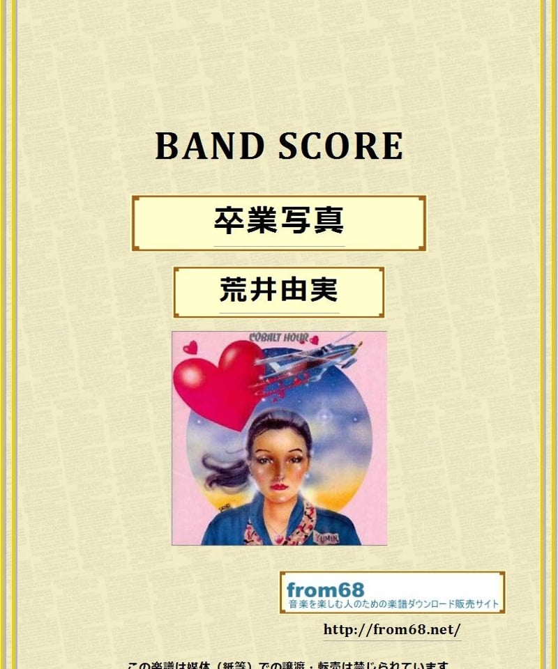 荒井由実 卒業写真 バンド・スコア 楽譜 | from68