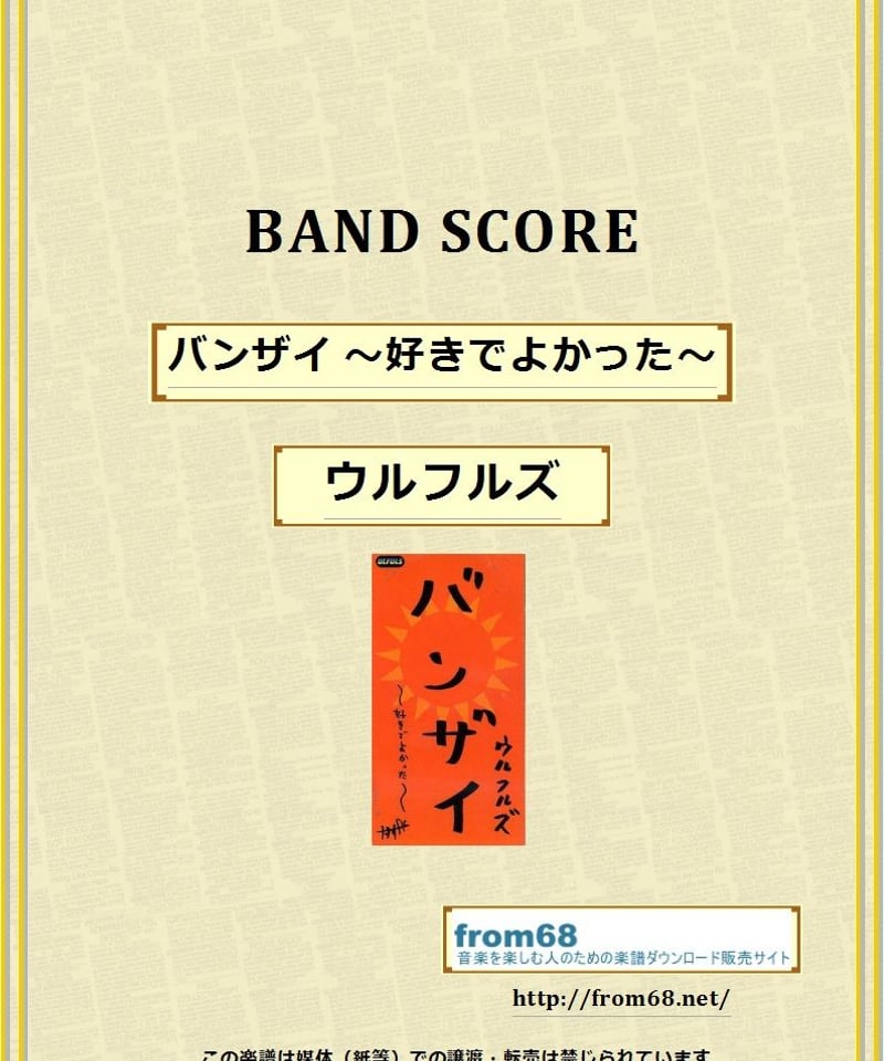 BANZAI ULFULS バンドスコア Band-Score]バンザイ～好きでよかった～(ウルフルズ) - YouTube