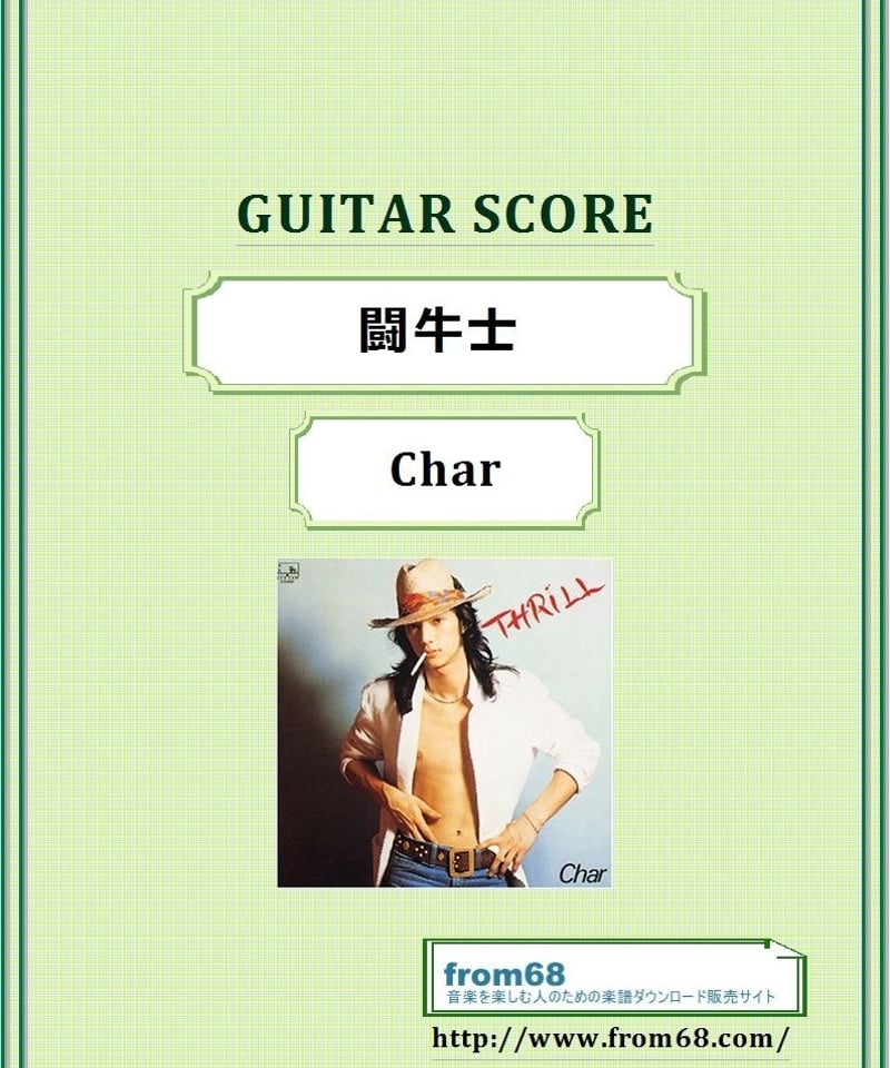 Char(チャー) / 闘牛士 ギター・スコア(TAB譜) 楽譜 | from68 Char(チャー) / 闘牛士 ギター・スコア(TAB譜) 楽譜 | from68