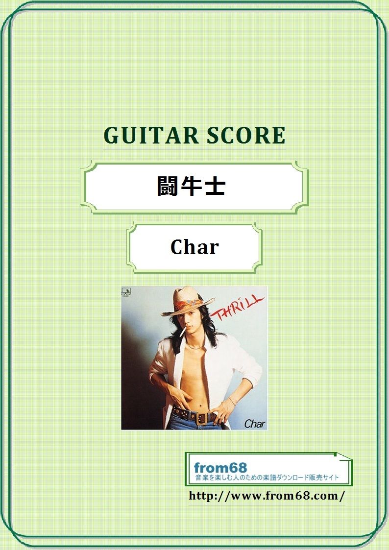 Char(チャー) / 闘牛士 ギター・スコア(TAB譜) 楽譜 | from68