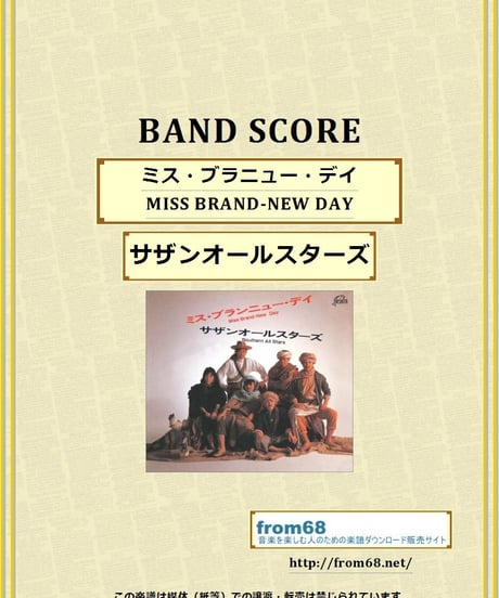 サザンオールスターズ /  ミス・ブラニュー・デイ (MISS BRAND-NEW DAY)  バンド・スコア(TAB譜)  楽譜