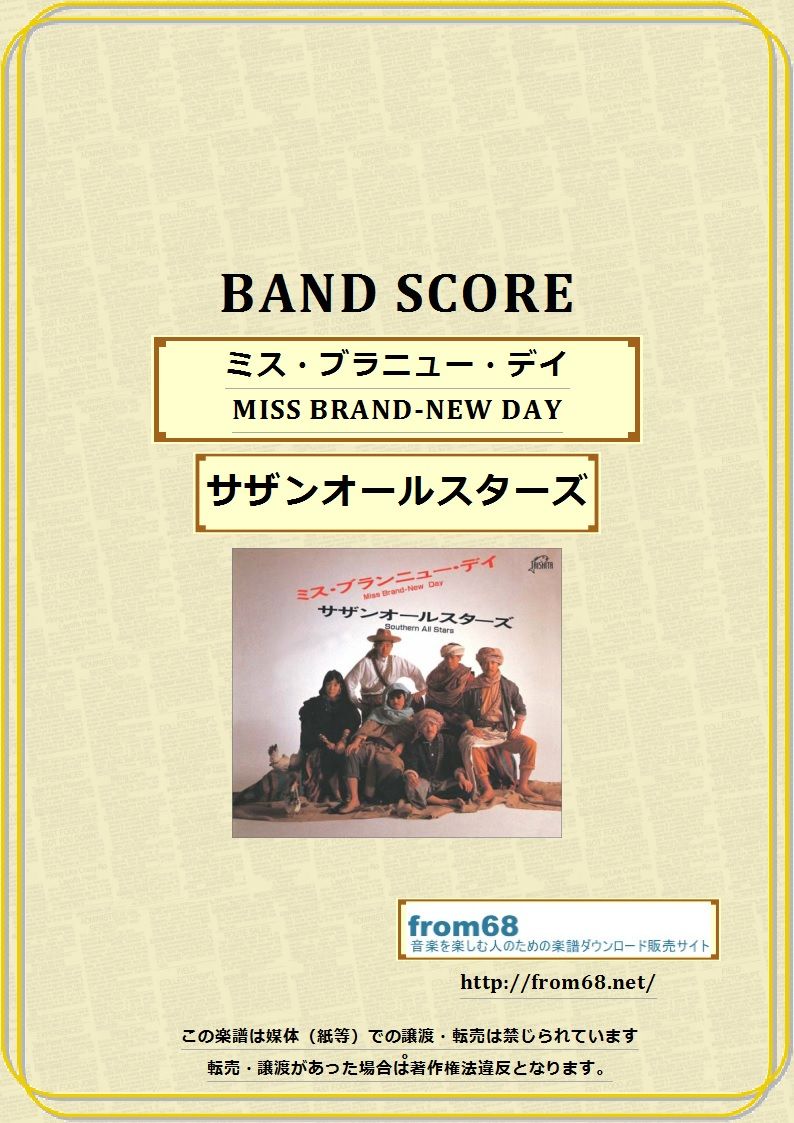 サザンオールスターズ / ミス・ブラニュー・デイ (MISS BRAND-NEW DAY)