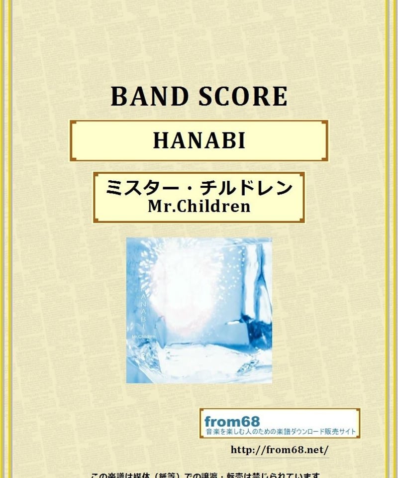 ミスター・チルドレン(Mr.Children) / HANABI バンド・スコア(TAB譜)