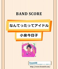 なんてったってアイドル / 小泉今日子 バンド・スコア (TAB譜) 楽譜