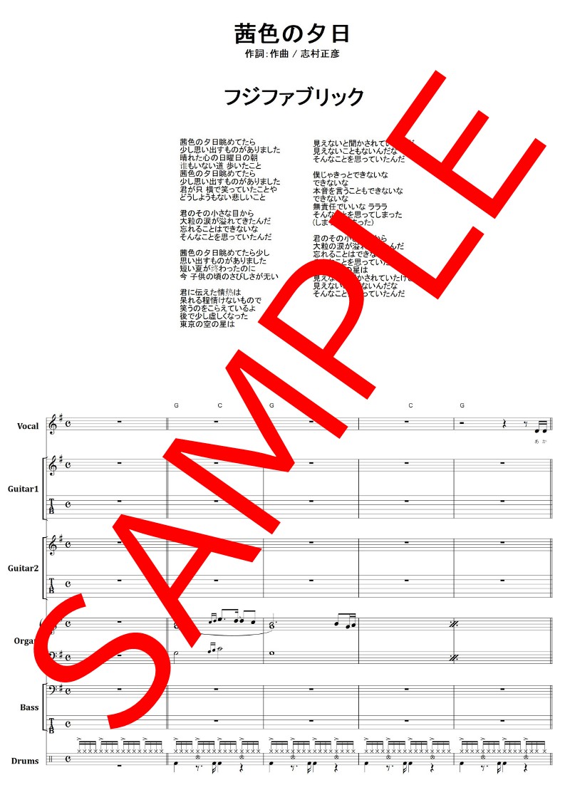 フジファブリック / 茜色の夕日 バンド・スコア (TAB譜) 楽譜 from68