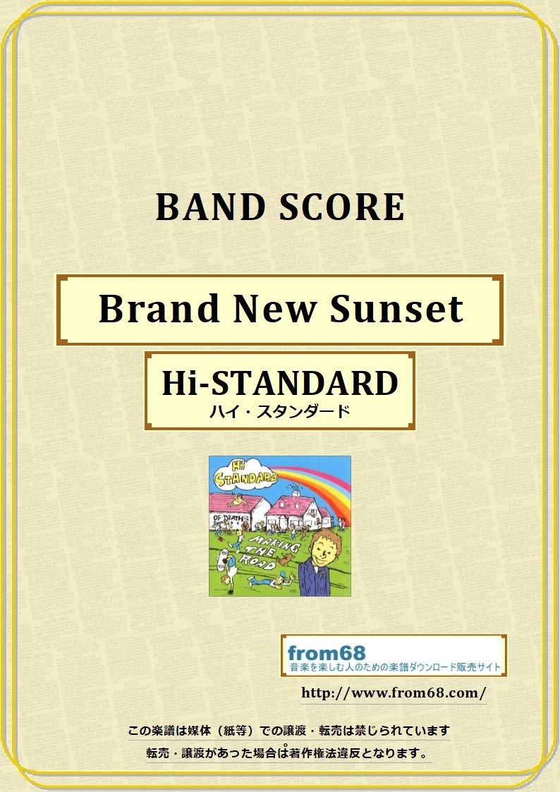Hi-STANDARD (ハイ・スタンダード) / Brand New Sunset バンド・