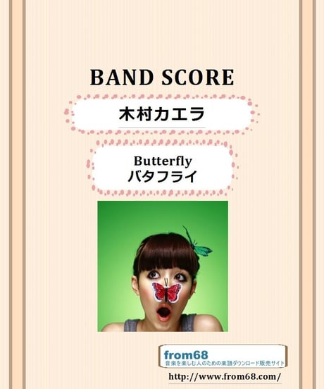 木村カエラ  / Butterfly (バタフライ)  バンド・スコア(TAB譜)  楽譜