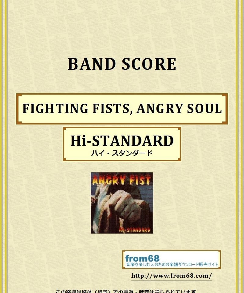 ハイスタンダード　angry アングリー　フィスト　楽譜　スコア 楽天市場】楽譜 バンドスコアハイ・スタンダード「アングリー