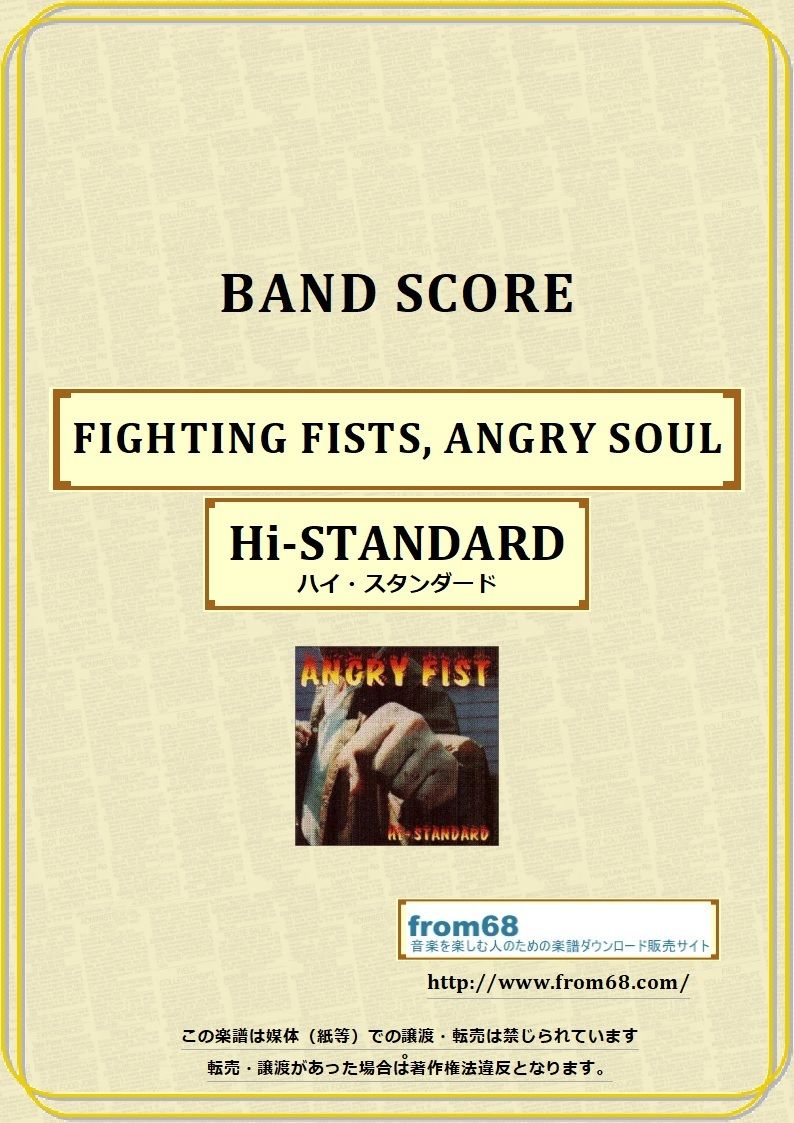 ハイスタンダード　angry アングリー　フィスト　楽譜　スコア ハイ・スタンダード アングリー・フィスト: ギター&ベース・タブ