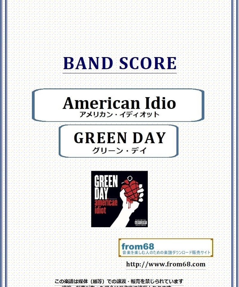 グリーン・デイ(GREEN DAY) / American Idiot (アメリカン・イディオ