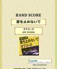 オフコース(OFF COURSE) / YES - NO バンド・スコア(TAB譜) 楽譜