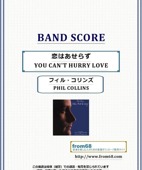 フィル・コリンズ (PHIL COLLINS) / 恋はあせらず(YOU CAN'T HURRY LOVE) バンド・スコア(TAB譜) 楽譜