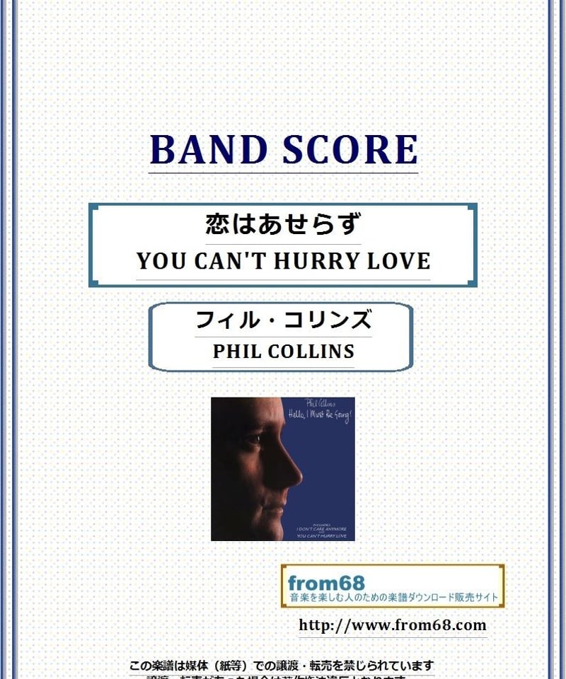 フィル・コリンズ（ジェネシス）ベスト バンドスコア フィル・コリンズ (PHIL COLLINS) / 恋はあせらず(YOU CAN'T HURR